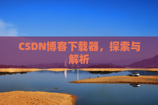 CSDN博客下载器，探索与解析